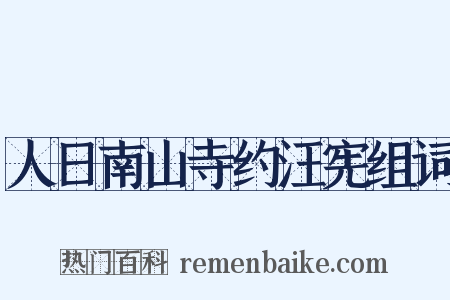 人日南山寺约汪宪组词是什么意思的图片